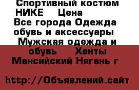 Спортивный костюм НИКЕ  › Цена ­ 2 200 - Все города Одежда, обувь и аксессуары » Мужская одежда и обувь   . Ханты-Мансийский,Нягань г.